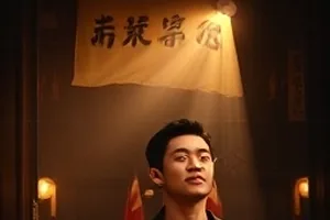 都市剧集第九个春天的老小区楼道场景封面